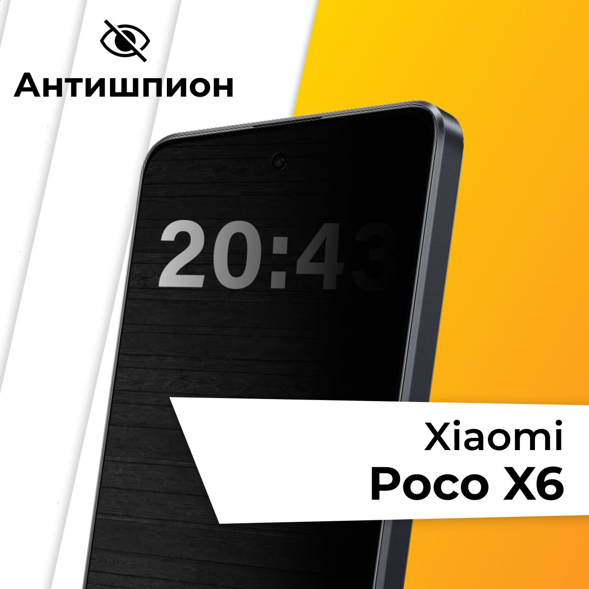 Стекло антишпион для Xiaomi Poco X6 / Противоударное защитное стекло на Сяоми Поко Х6