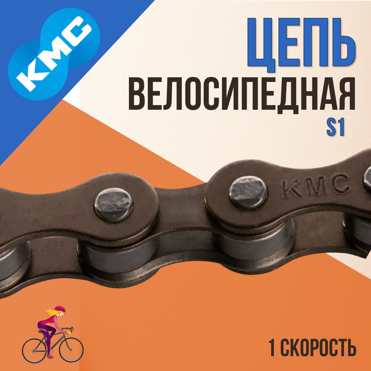 Цепь для велосипеда S1 1/2'x1/8' 108 звеньев/570101