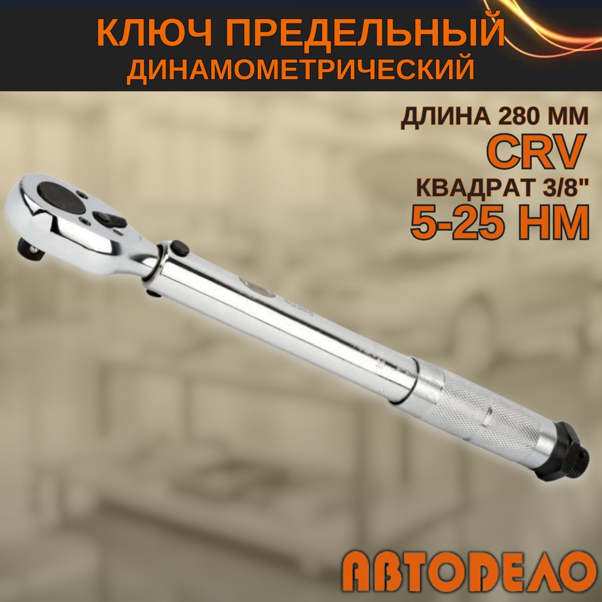 Динамометрический ключ 3/8" предельный, 5-25 Нм, "Автодело" 40349