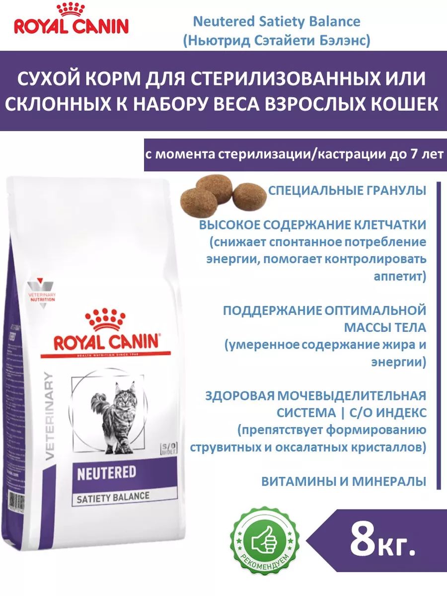 Сухой корм для кошек royal canin neutered satiety balance. Сухой корм для кошек royal canin neutered satiety balance. Ньютрид сетаети баланс роял канин. Сухой корм royal canin neutered satiety balance. Роял канин neutered для кошек.