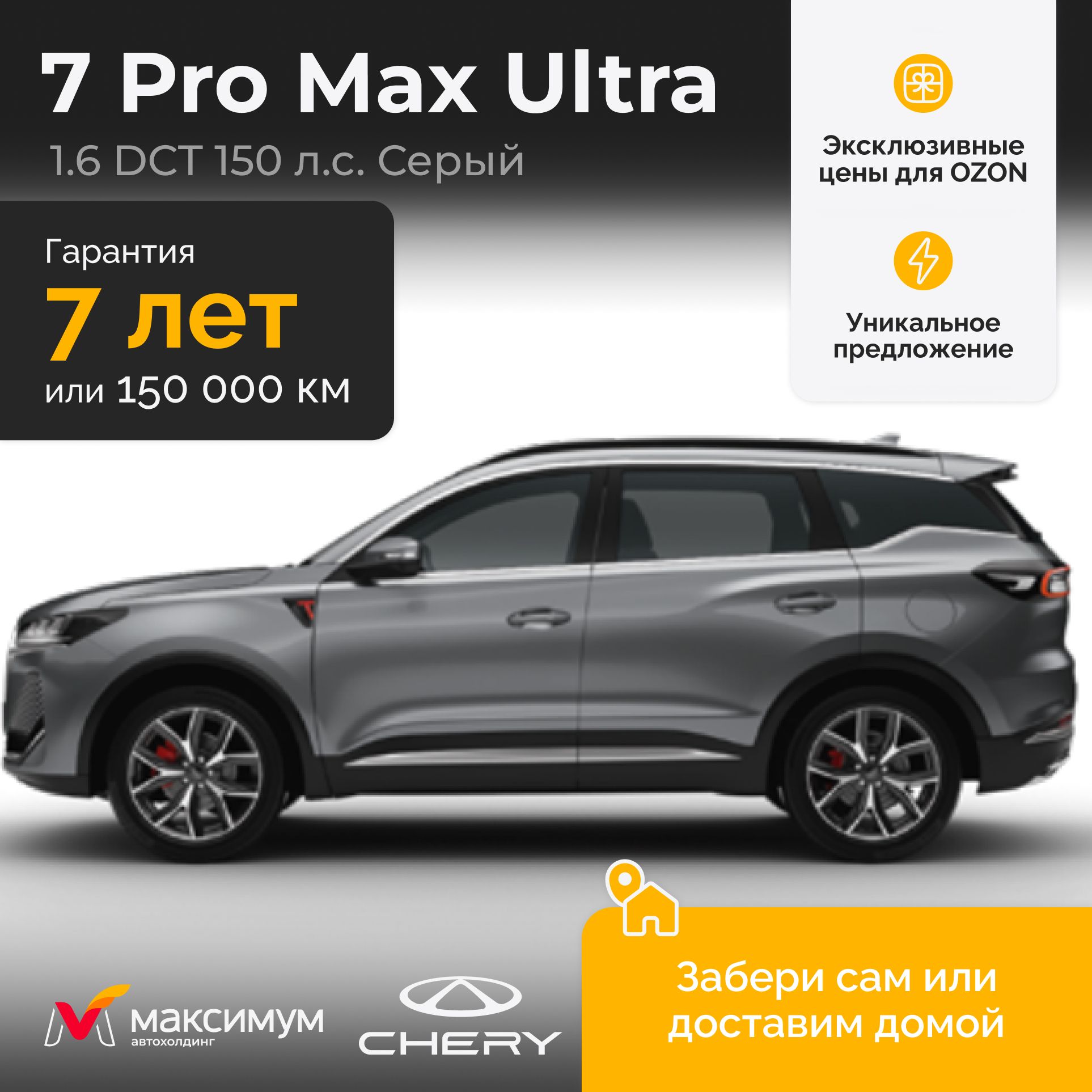 Chery Tiggo 7 Pro Max Рестайлинг 1.6 DCT Ultra Серый / Автомобиль новый