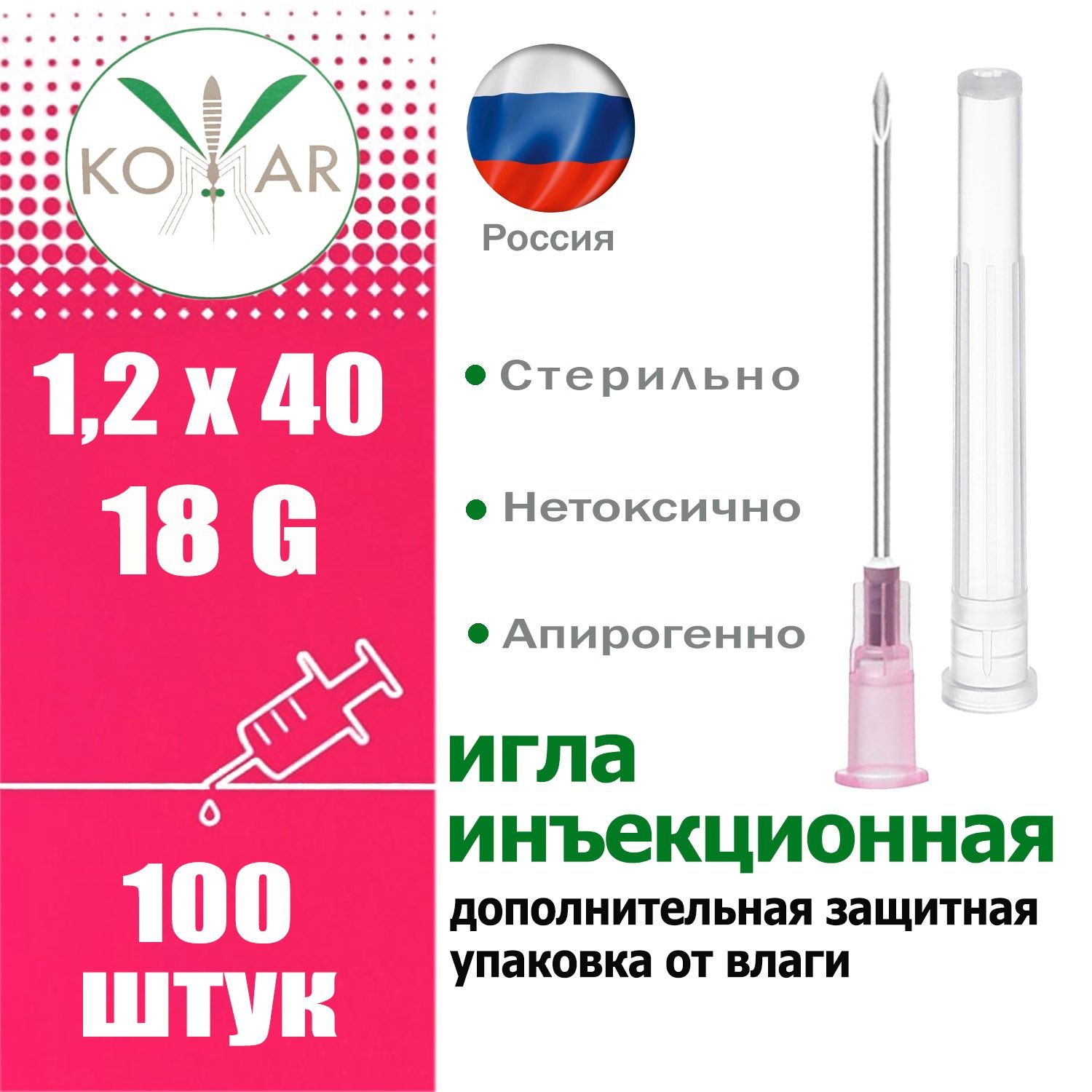 Иглы инъекционные 18G (1,2х40 мм, 100 штук) медицинская однократного применения стерильная