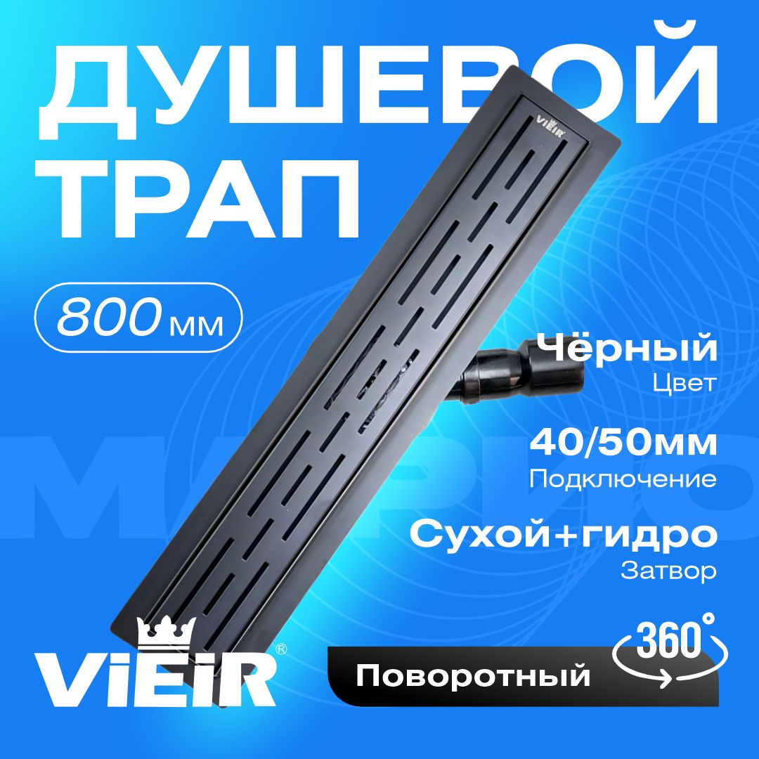 Поворотныйдушевойтрапссухимзатвором800ммчёрныйVIEIR360градусовDL80-360-C