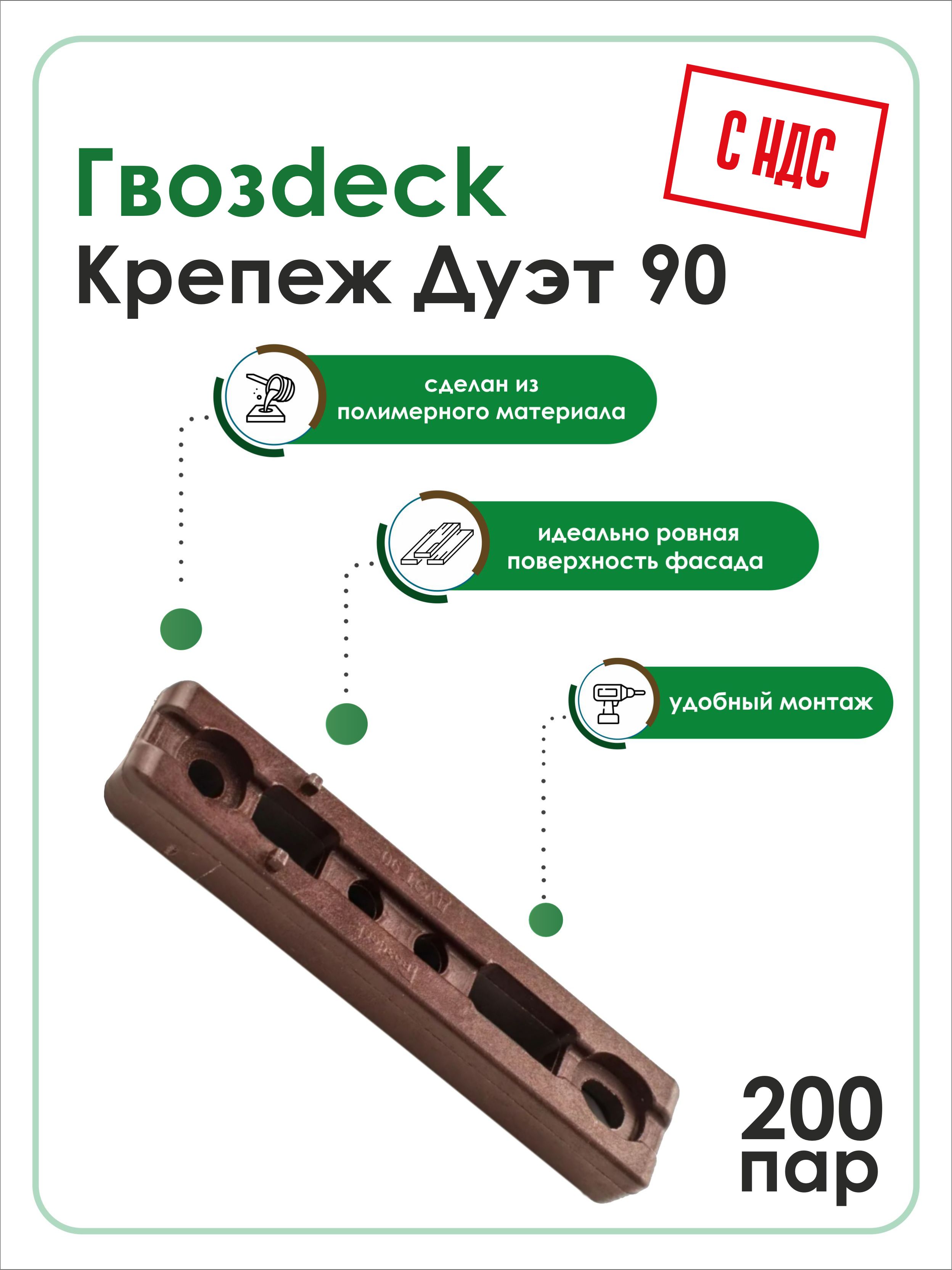 СкрытыйкрепежГвозdeck(Гвоздек)Дуэт90,200пар