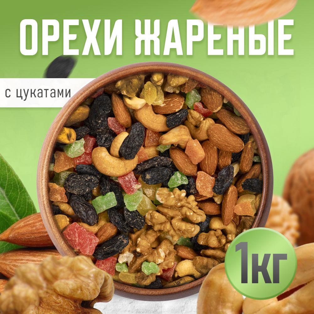 Ореховая смесь жареная 1кг, Nuts4U, с цукатами и изюмом.