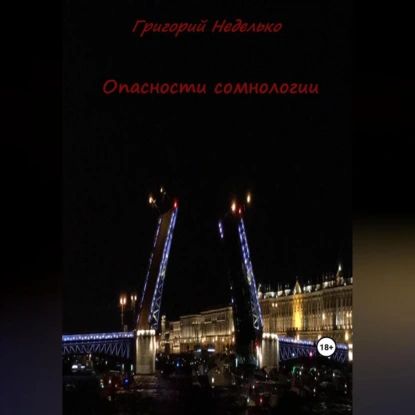 Опасности сомнологии | Неделько Григорий Андреевич | Электронная аудиокнига