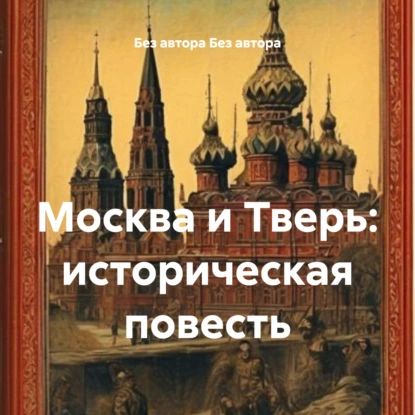 Москва и Тверь: историческая повесть | Электронная аудиокнига