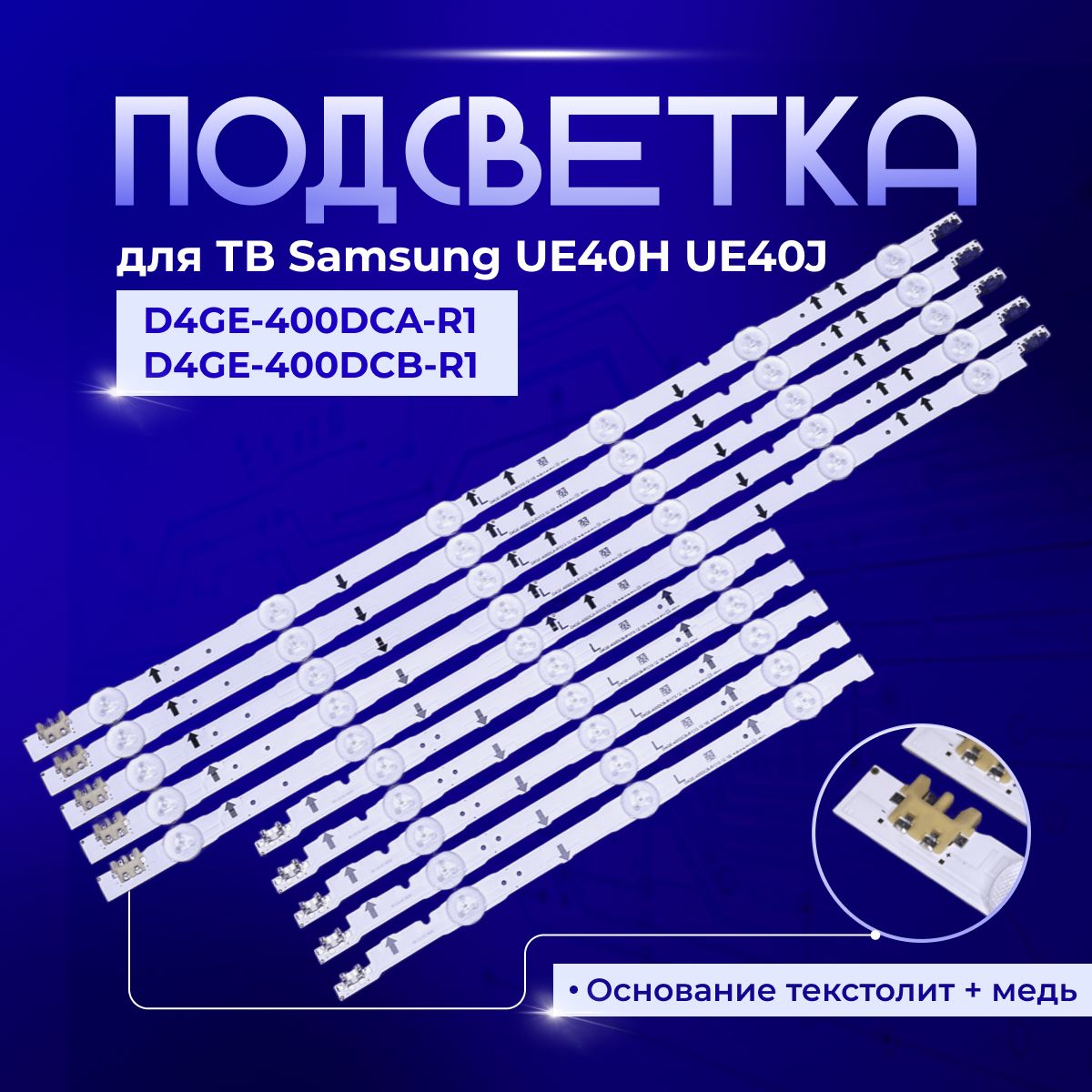 Подсветка D4GE-400DCA-R1 / D4GE-400DCB-R1 / 2014SVS40