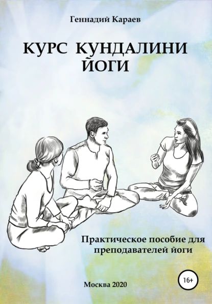 Курс кундалини-йоги | Караев Геннадий | Электронная книга