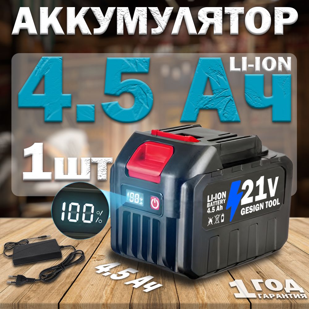 Аккумулятор для инструмента Makita 21V 4.5Ah