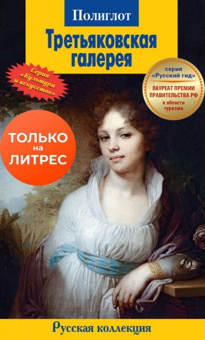 Третьяковская галерея. Путеводитель | Электронная книга