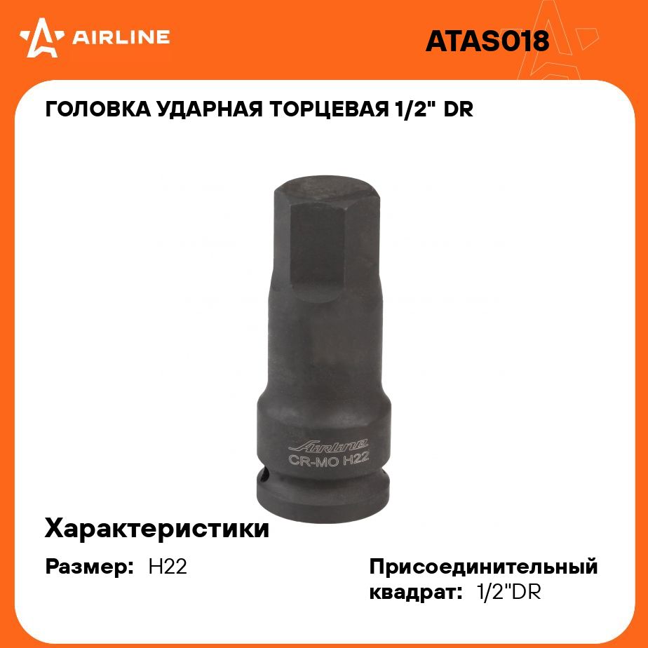 Головкаударнаяторцевая1/2"DRвнешнийшестигранникH22L78ммAIRLINEATAS018