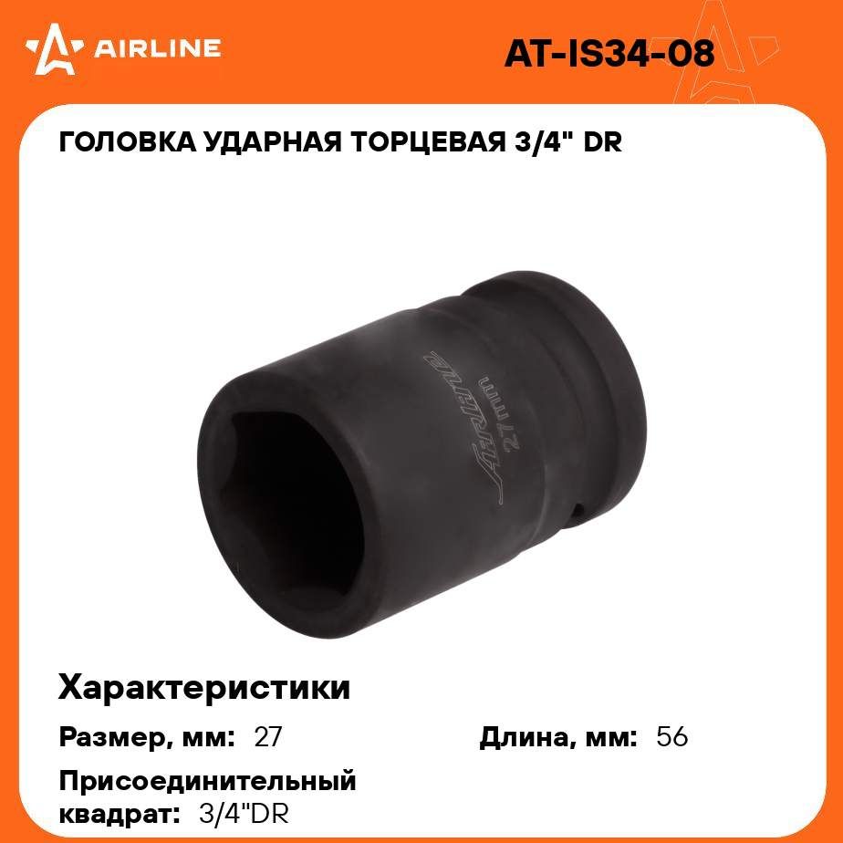 Головка ударная торцевая 3/4" DR шестигранная 27мм L 56 мм AIRLINE AT-IS34-08