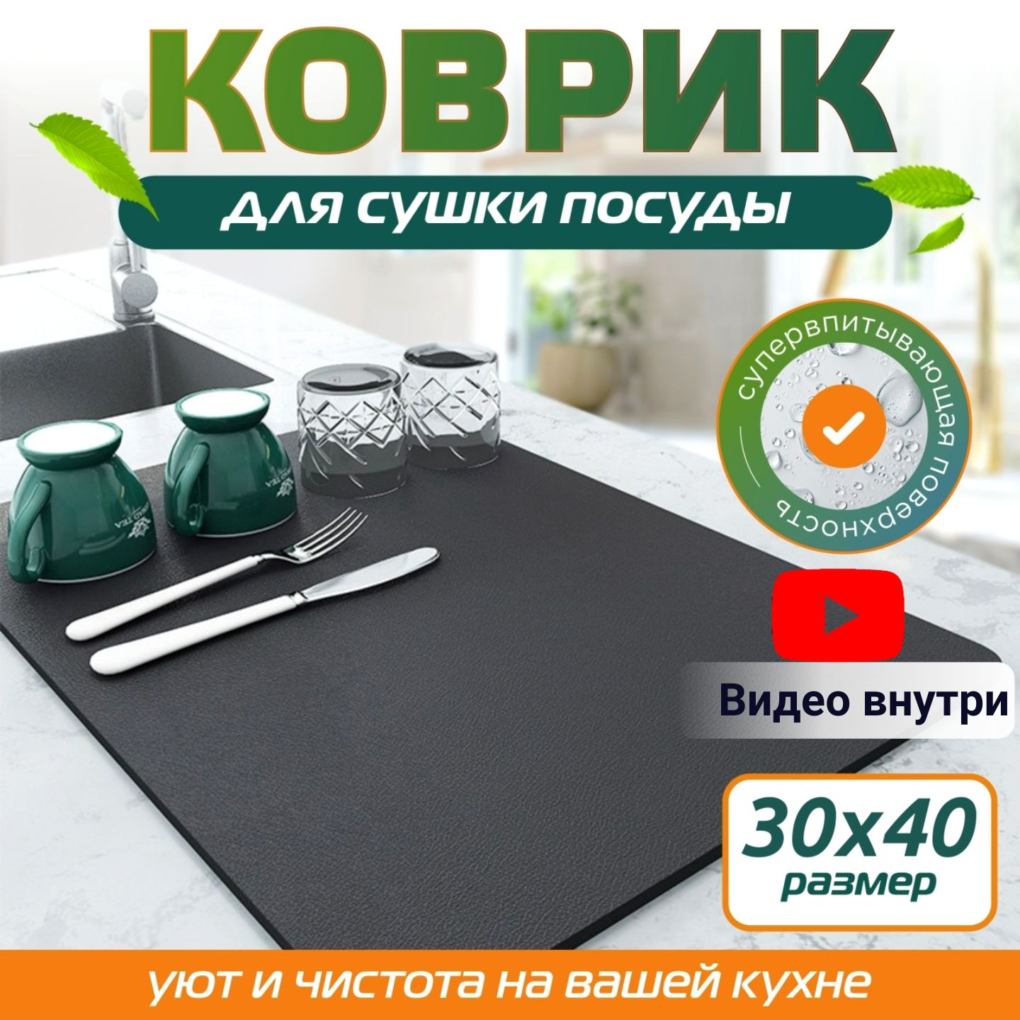 КоврикДляСушкиПосуды30Х40