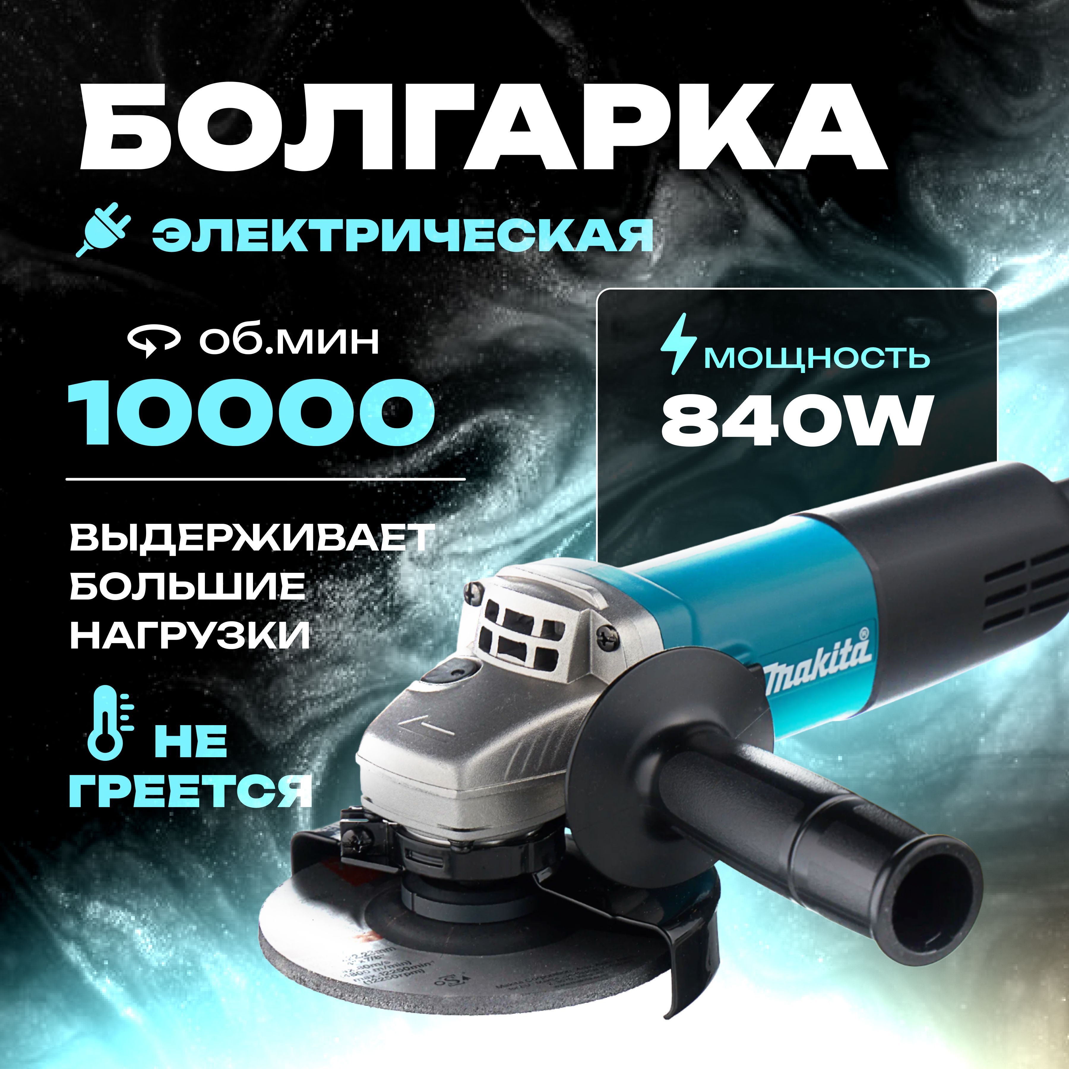 Шлифовальнаямашина/УШМболгарка125срегулировкойоборотов840W(840Вт,125мм)сетеваящеточная