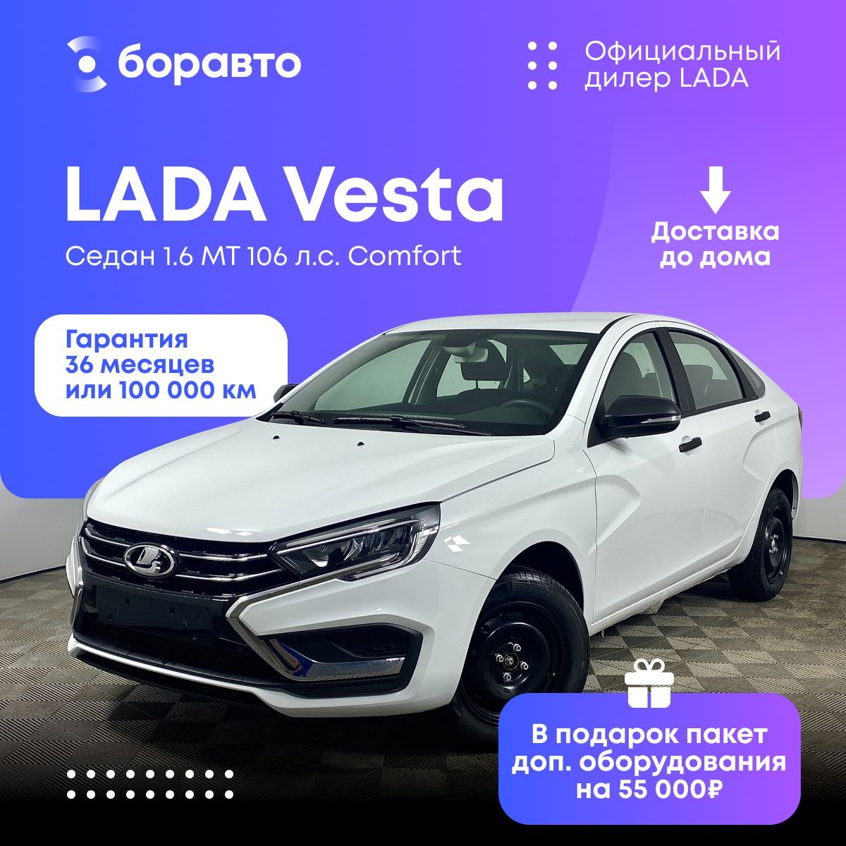 АвтомобильLADAVestaСедан1.6MT106л.с.ComfortРестайлингБелый