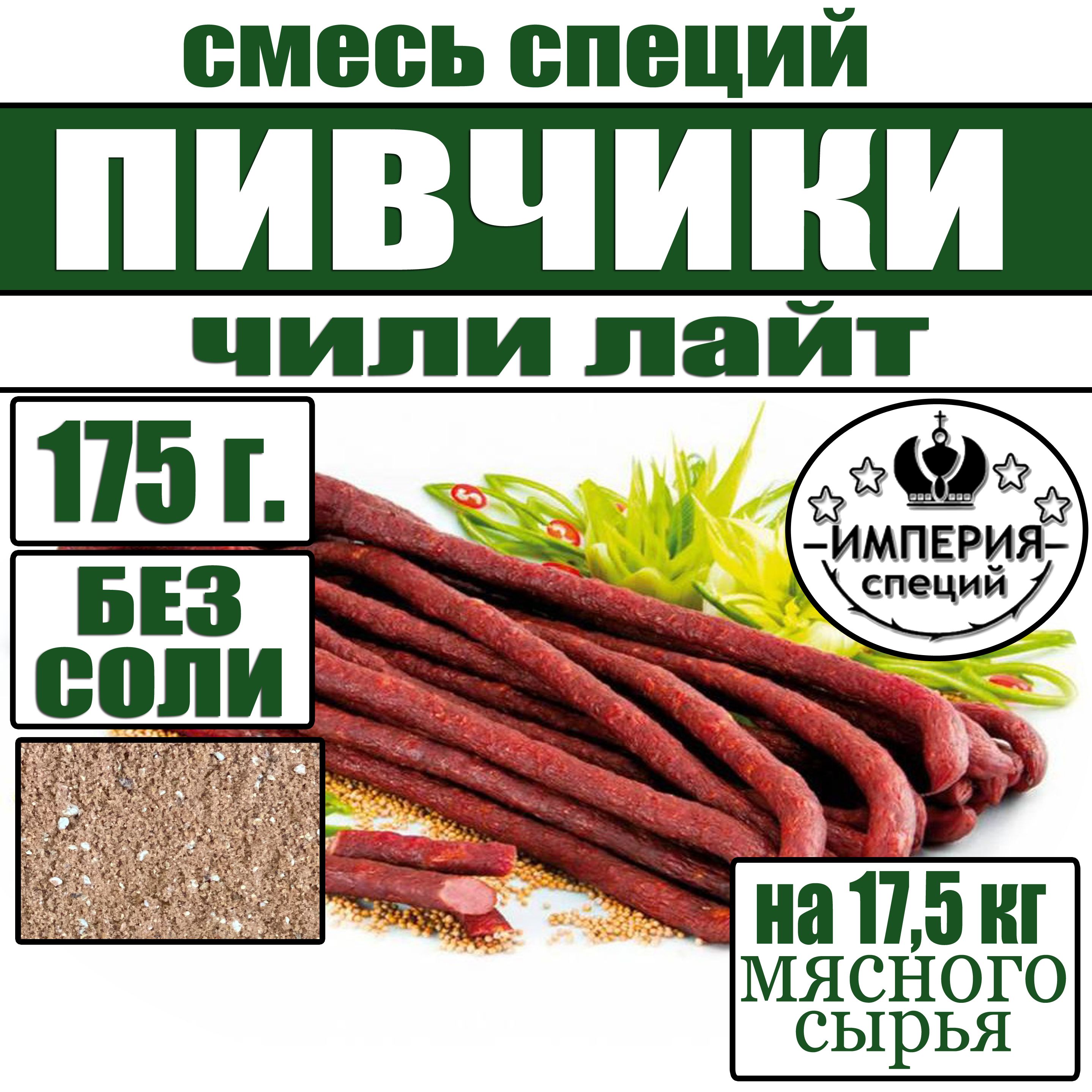 175гсмесьспецийдляпивчиковиджерокЧилилайт,приправыдлядомашнихколбасотИмперияспеций