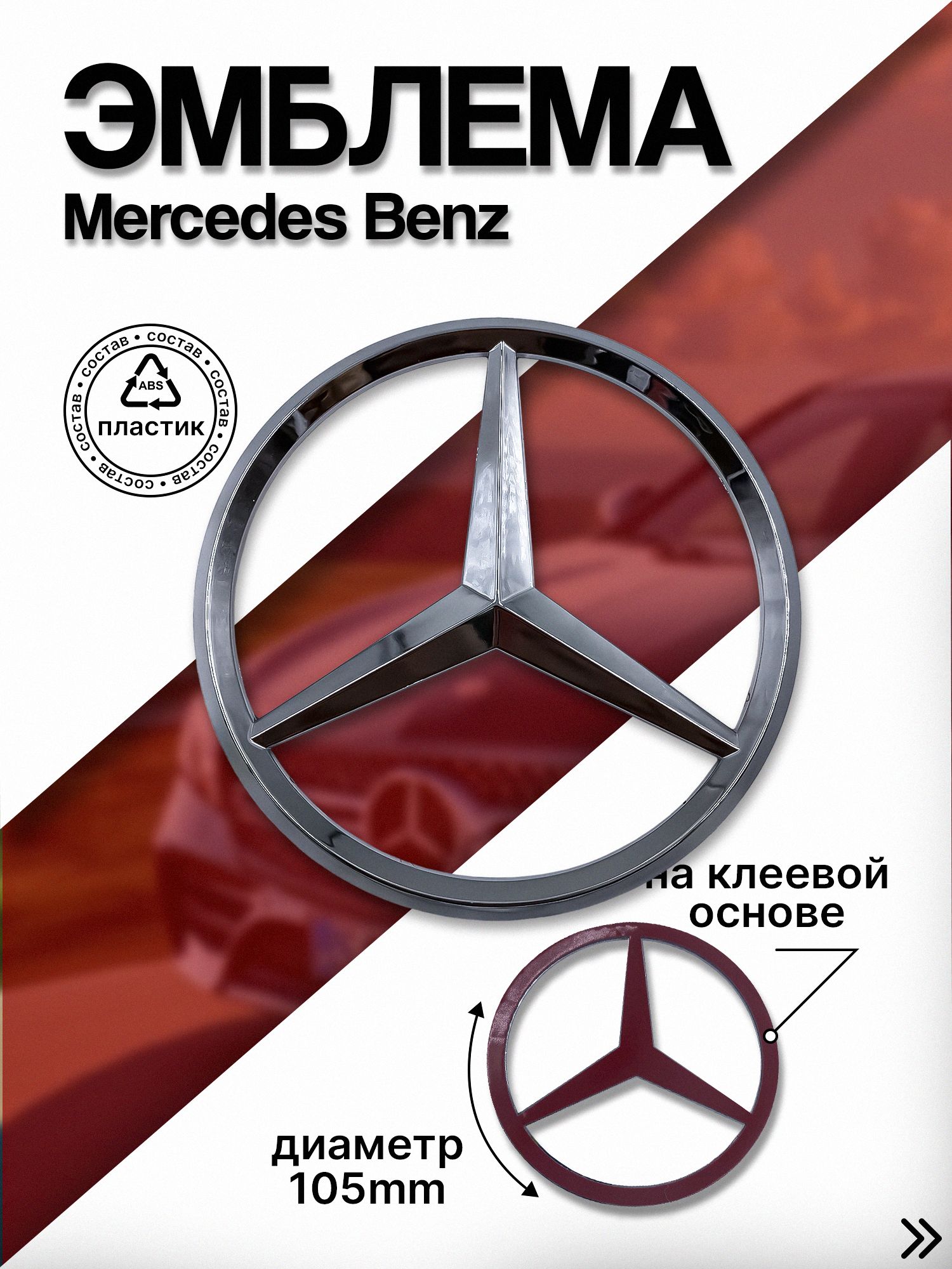 MERCEDES-BENZэмблема.хром105мм