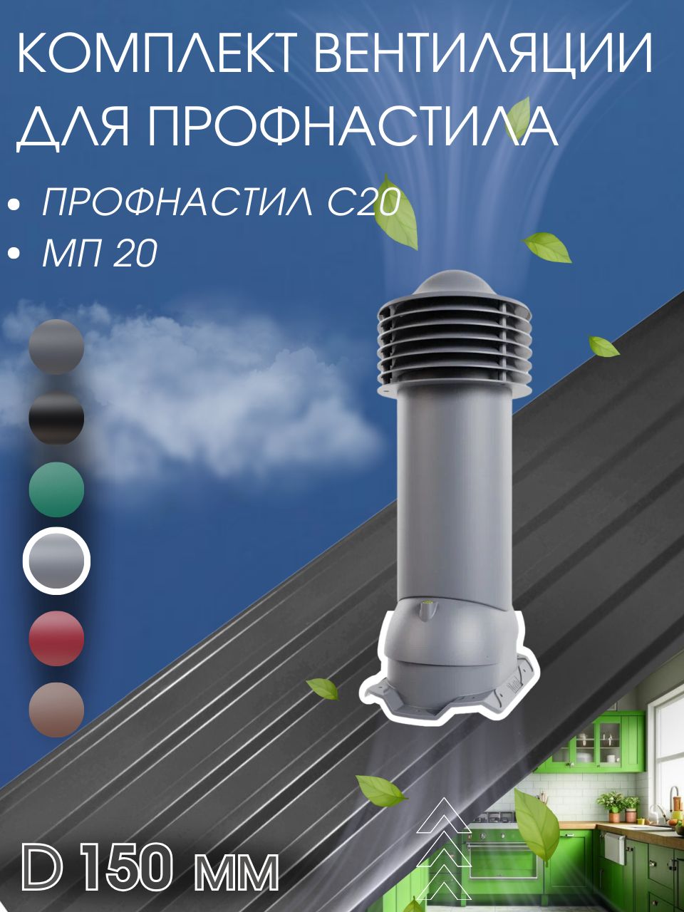 Труба вентиляционная 150 мм для металлопрофиля профнастила 20 мм утепленная, выход вентиляционный для кровли крыши, серый графит RAL7024