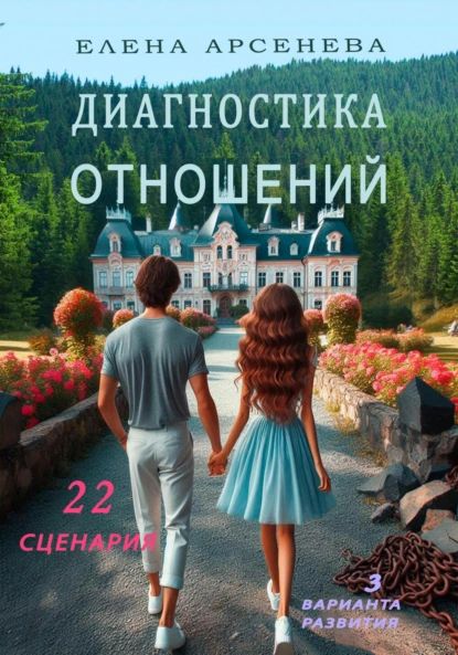 Диагностика отношений | Арсенева Елена | Электронная книга