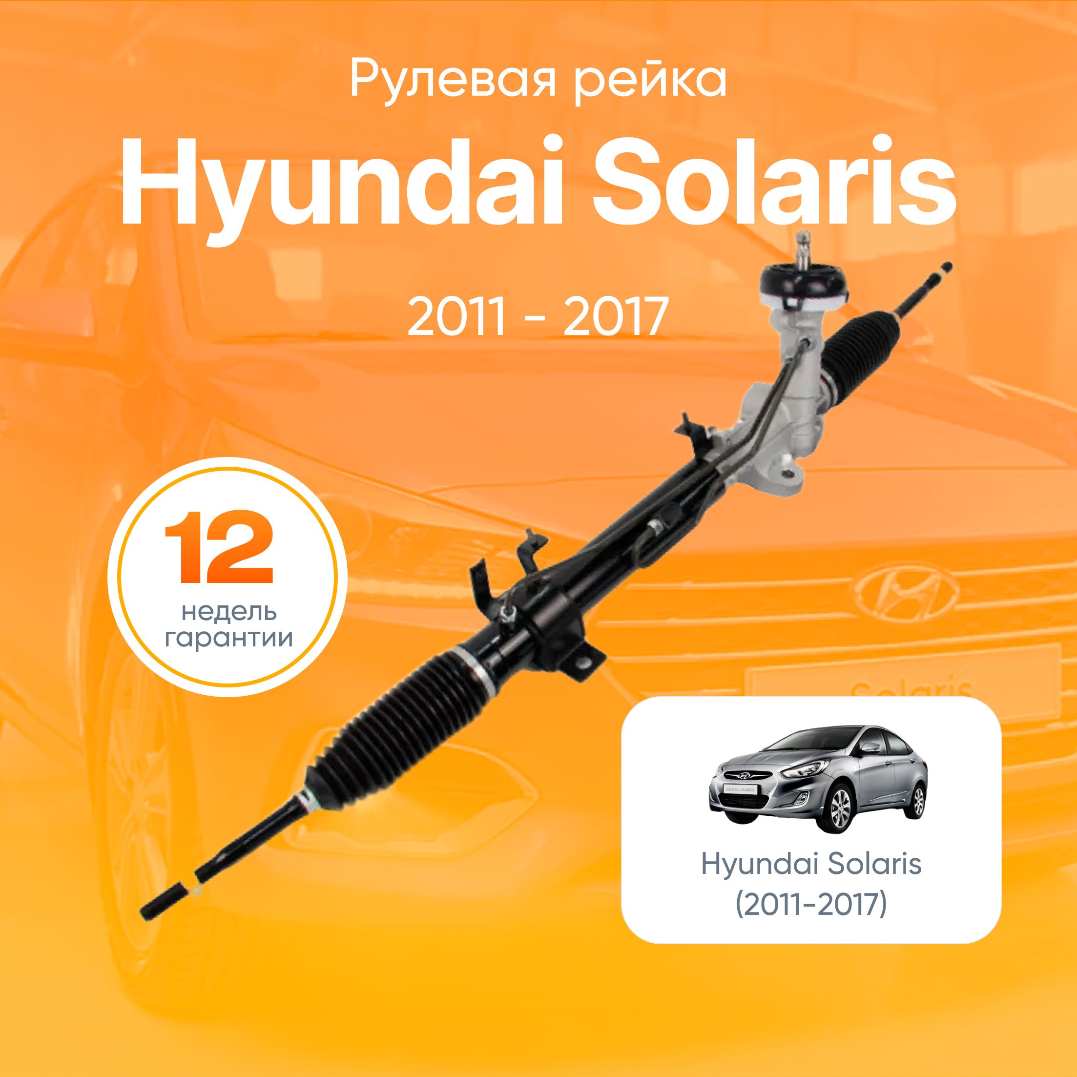 Рулевая рейка Хендай Солярис / Hyundai Solaris / С рулевыми тягами