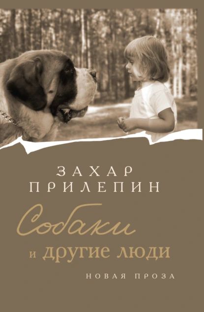 Собаки и другие люди | Прилепин Захар | Электронная книга