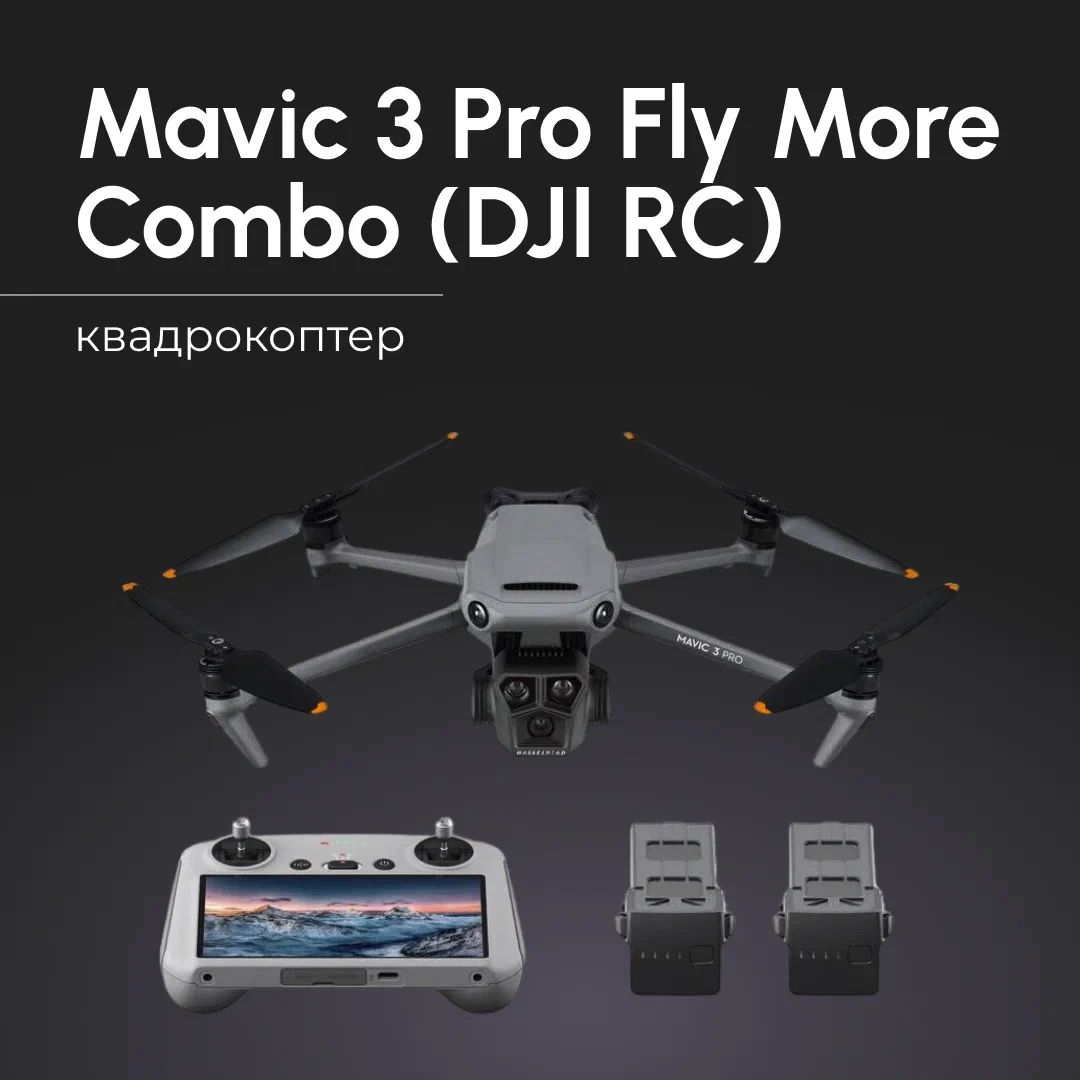 Квадрокоптер DJI Mavic 3 Pro Fly More Combo (DJI RC)