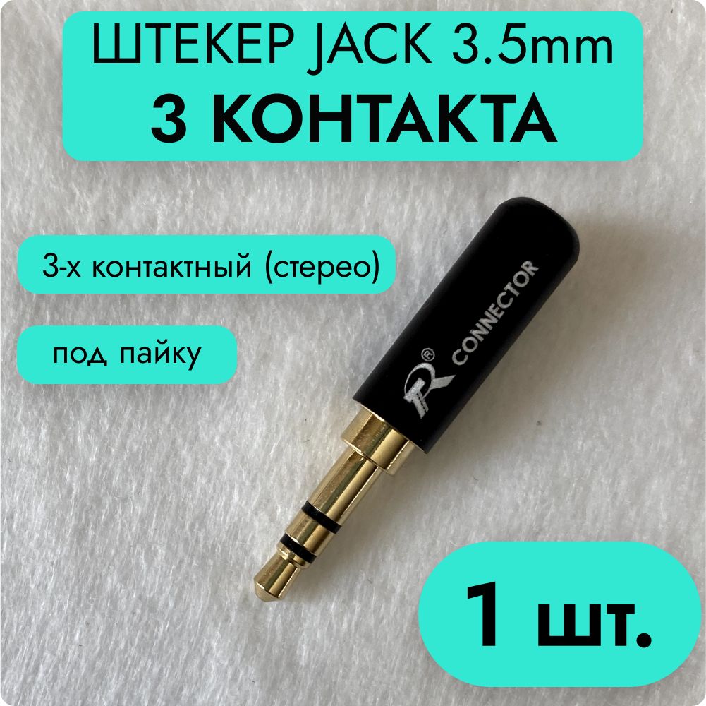 Штекер Jack 3.5 мм 3-контакта (Разъем Мини-Джек 3,5 мм stereo 3-pin под пайку)