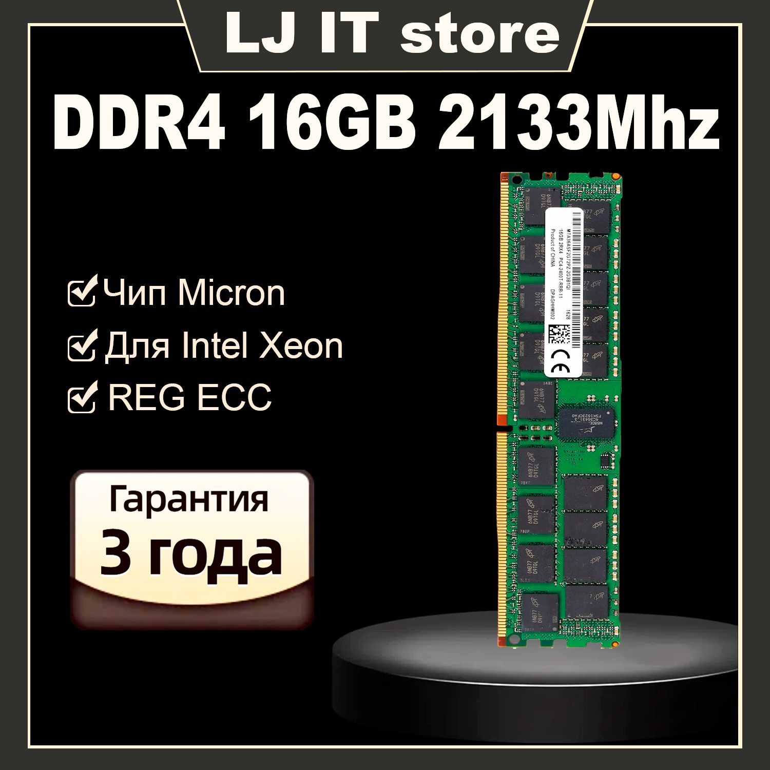 LJITОперативнаяпамятьU-DIMMDDR416GB2133MhzECCREGдляX99PC4-17000R1x16ГБ(MTA36ASF2G72PZ-2G1A2IG)