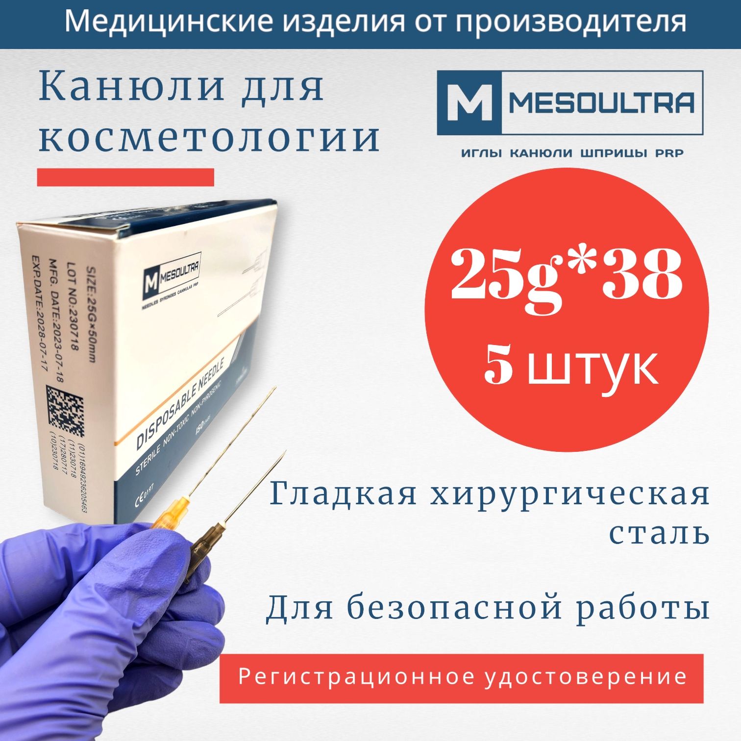 Канюля25G*38ммиглатупоконечная5штук