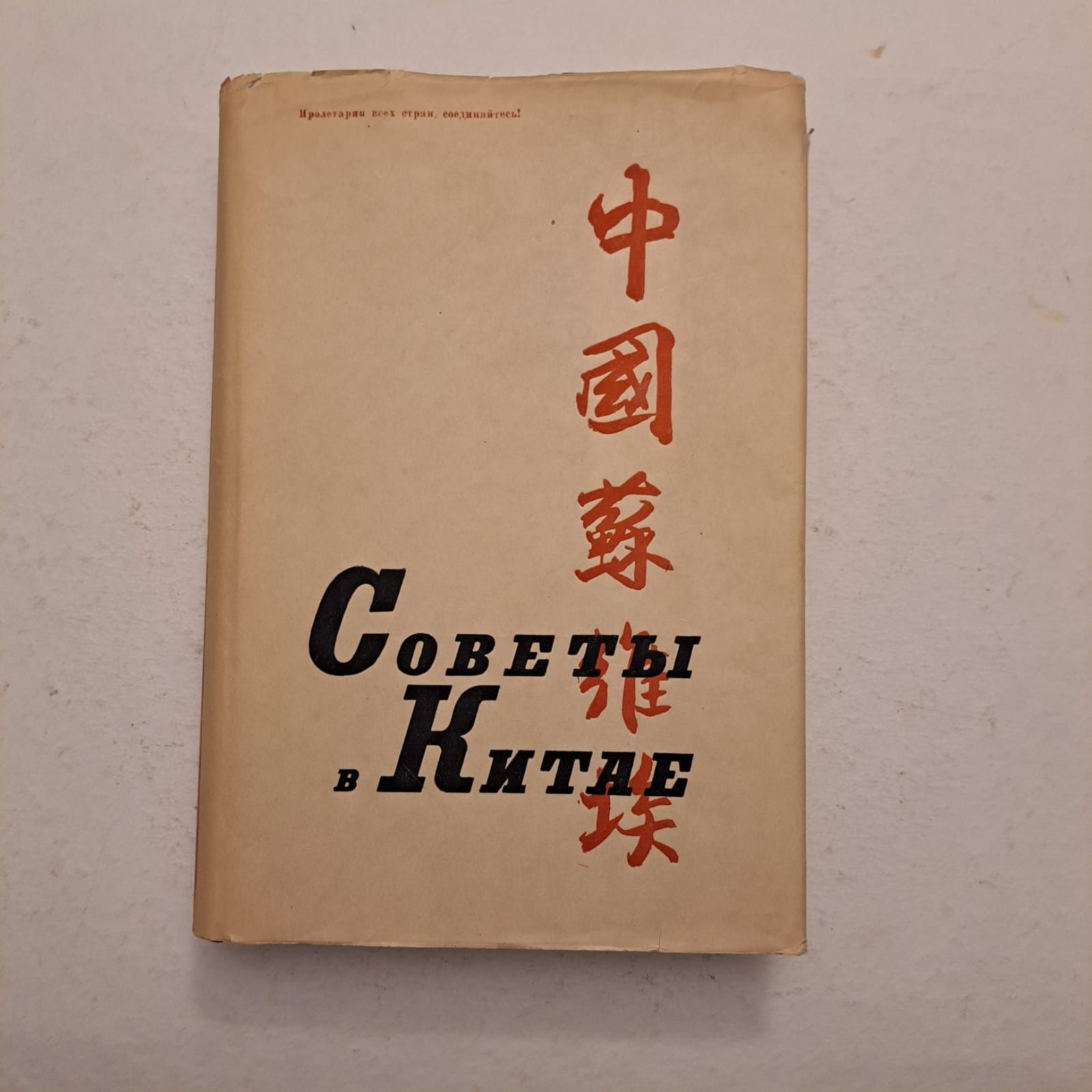 Советы в Китае. Сборник материалов и документов. 1933 г.