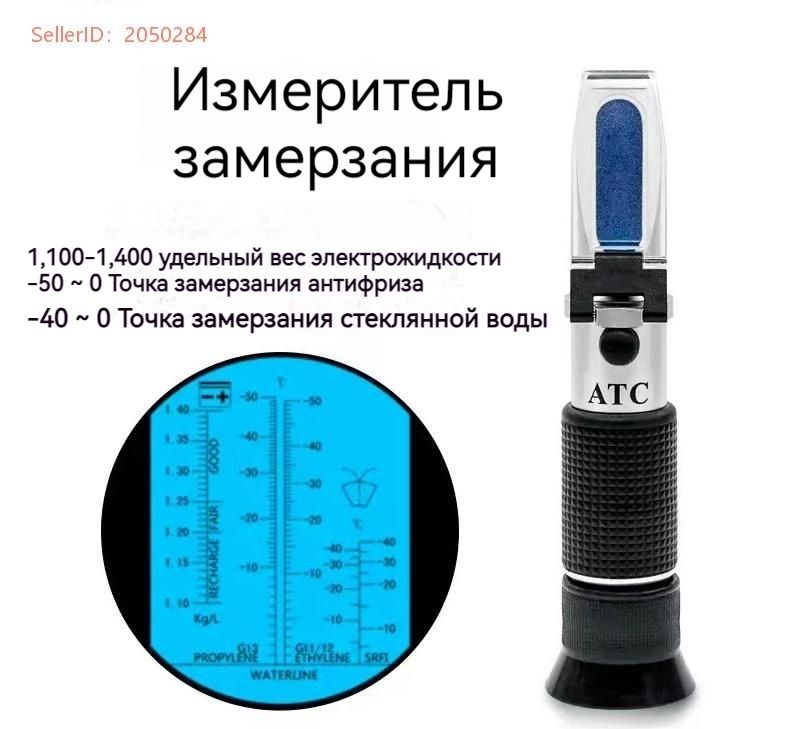 -50/0рефрактометрточкизамерзания