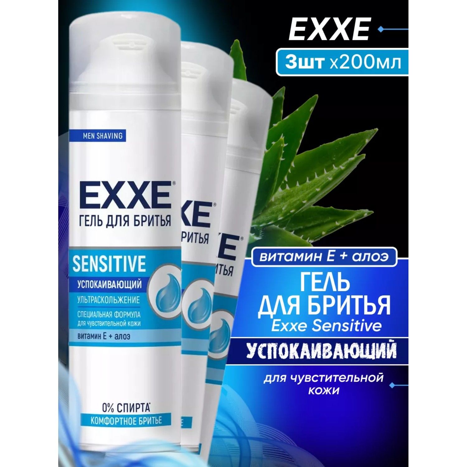 Гель для бритья EXXE Sensetive для чувствительной кожи 200 мл 3 шт