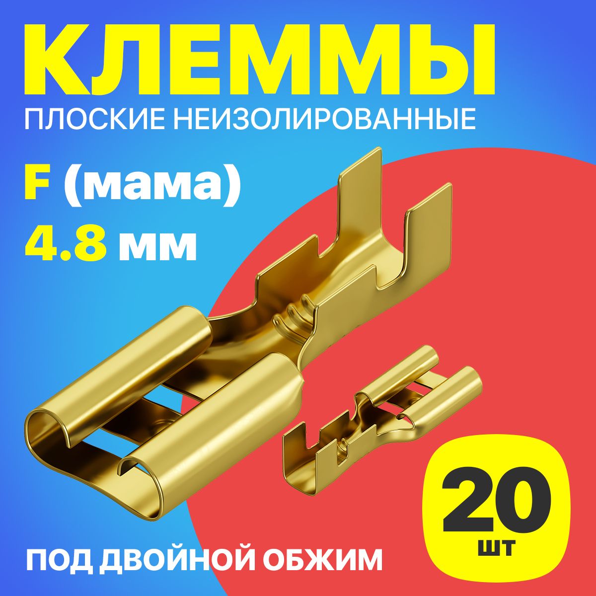 Клемма плоская РП-М 1.5-(4.8) под двойной обжим разъем, неизолированный 20шт (F) (Золотистый)