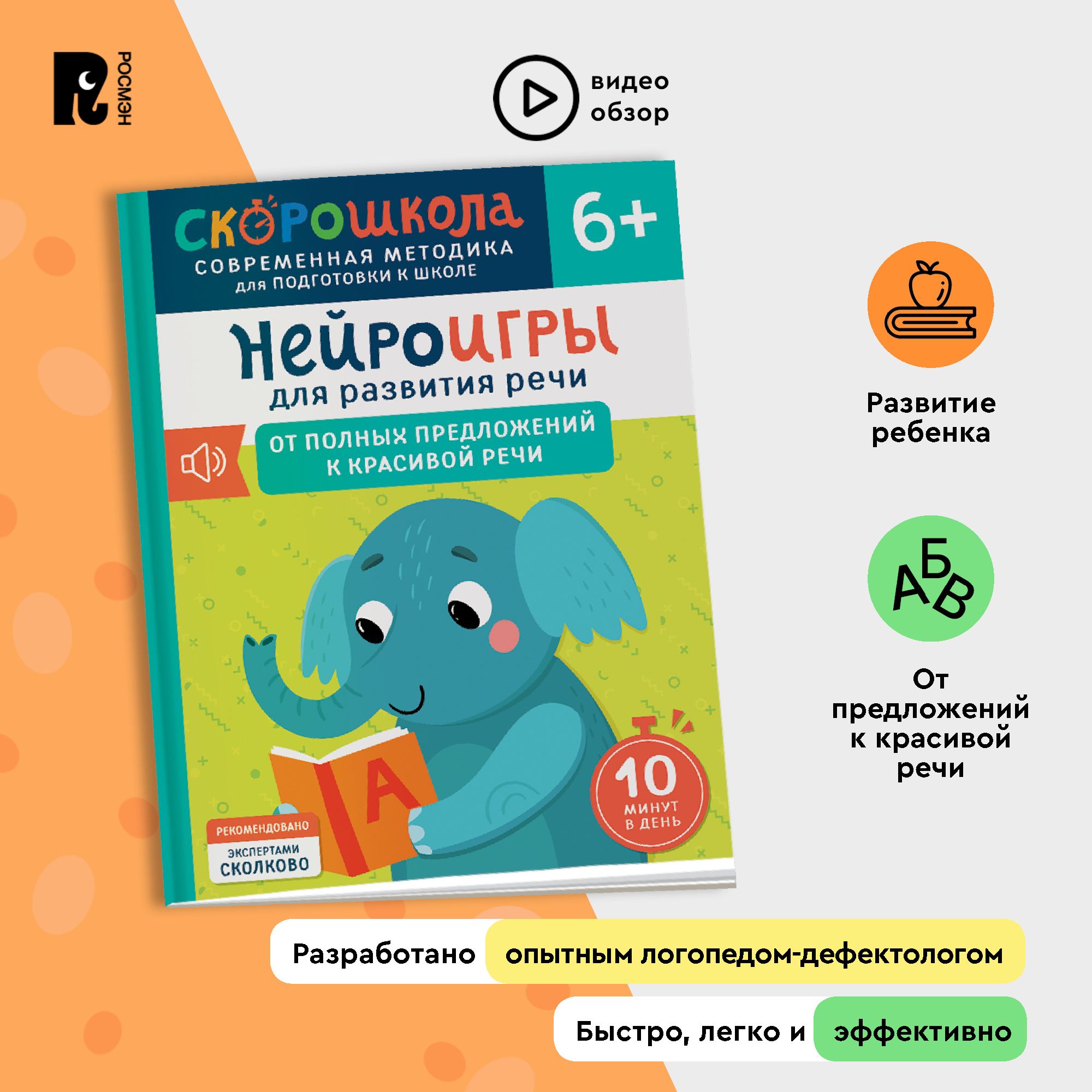 Скорошкола. Нейроигры для развития речи