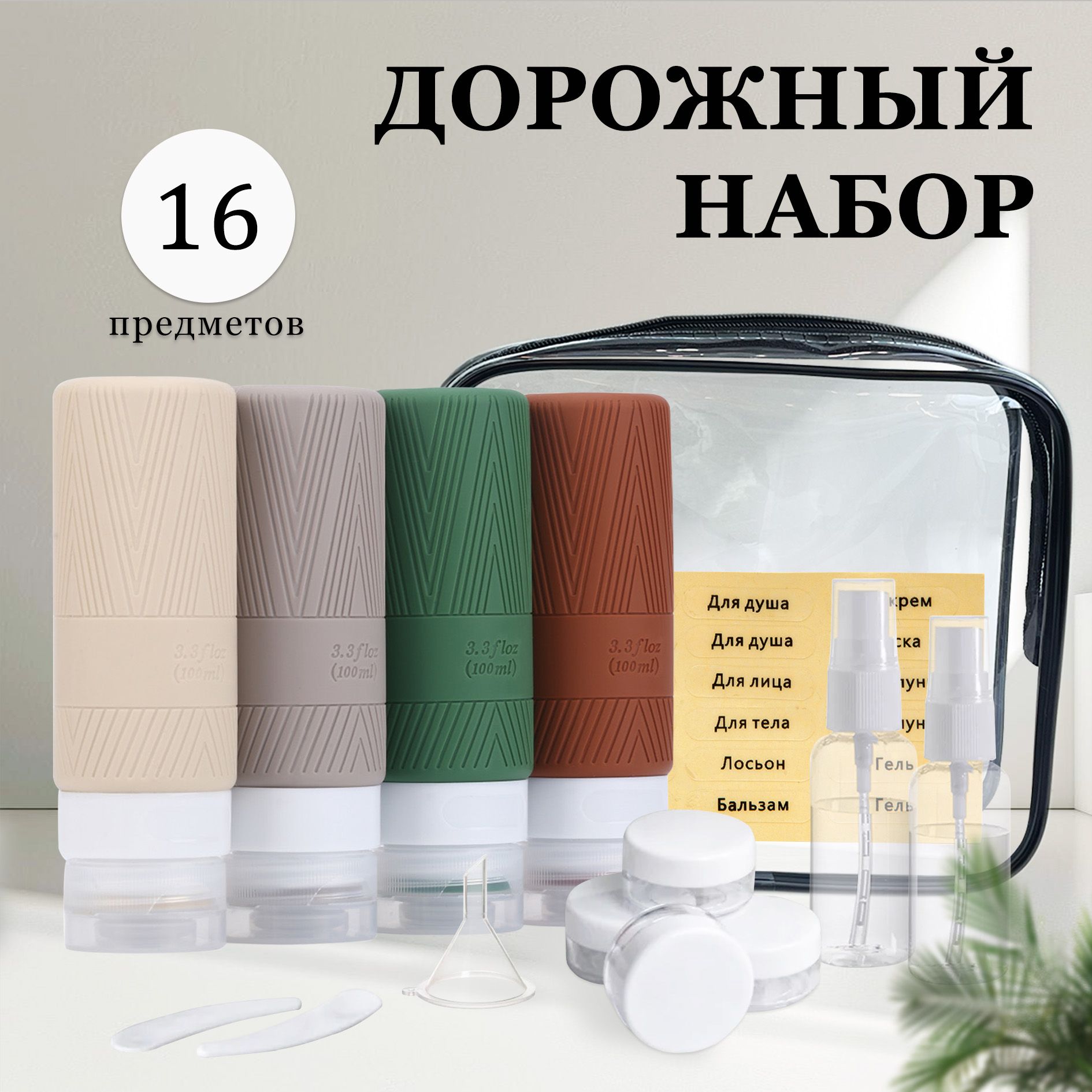 Дорожныйнаборфлаконовсиликоновыедляпутешествий4шт.100мл,баночкидлякосметики2шт.10мл,флакон-спрей2шт.60мл,вкосметичкеснаклейками