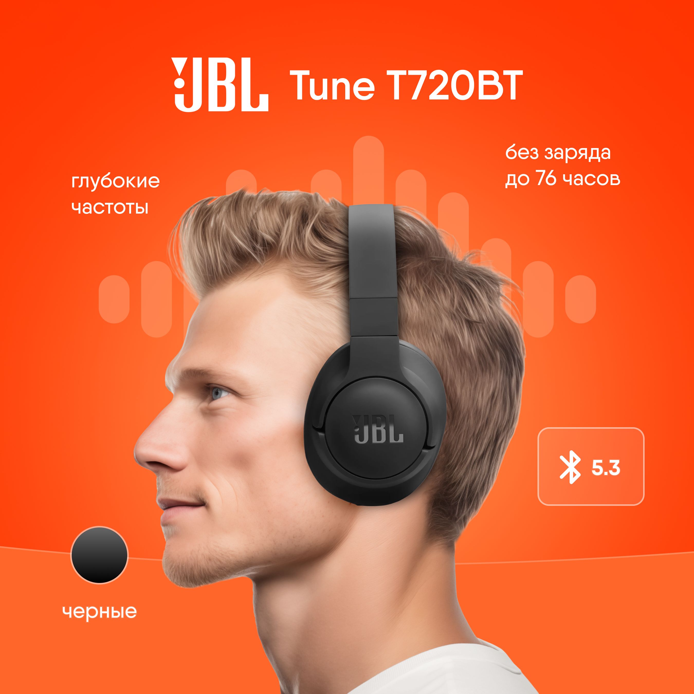 JBL2024НаушникибеспроводныебольшиенакладныеJBLTune720BTчерныйсшумоподавлениемвстроенныймикрофон