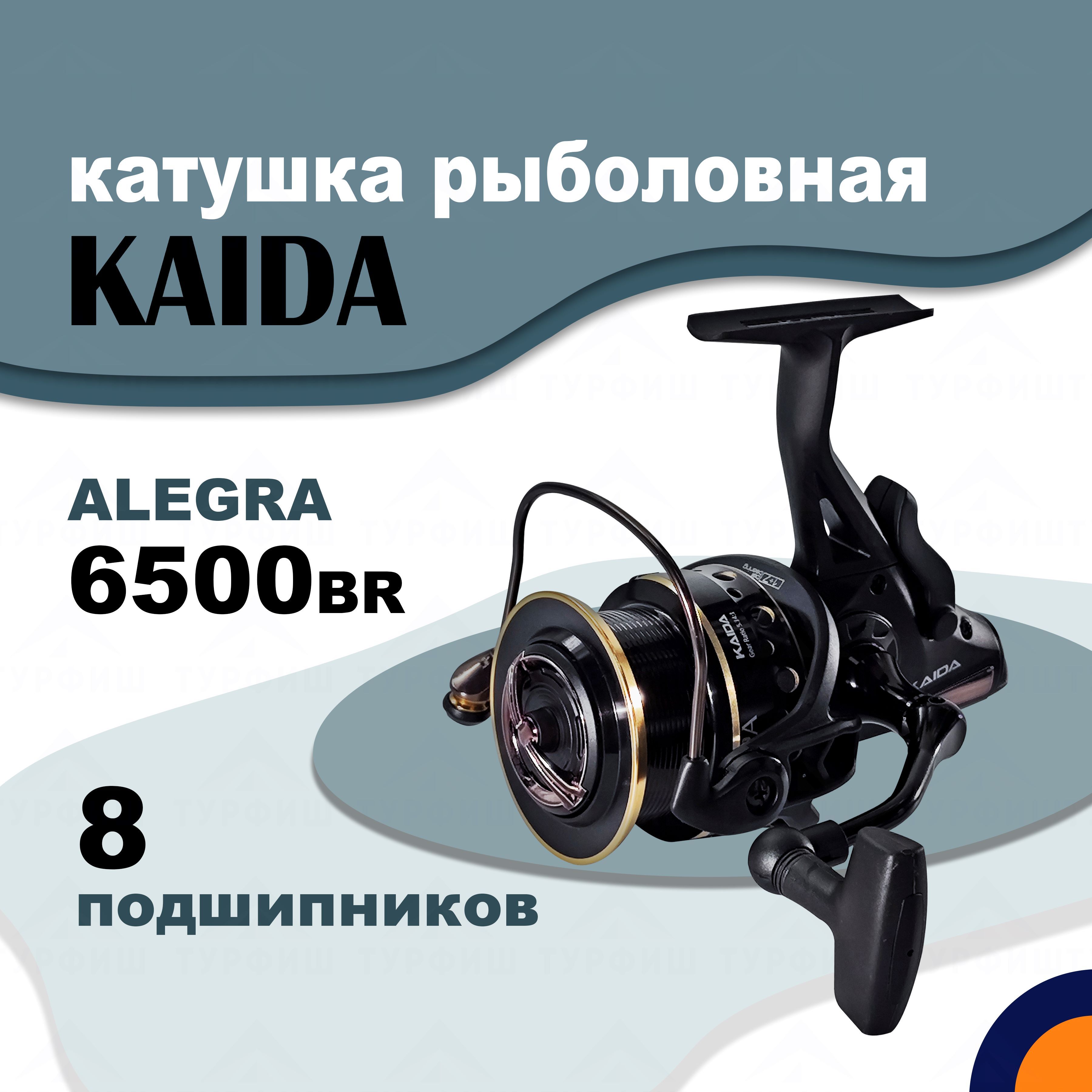 Катушка KAIDA ALEGRA 6500BR рыболовная карповая с байтранером