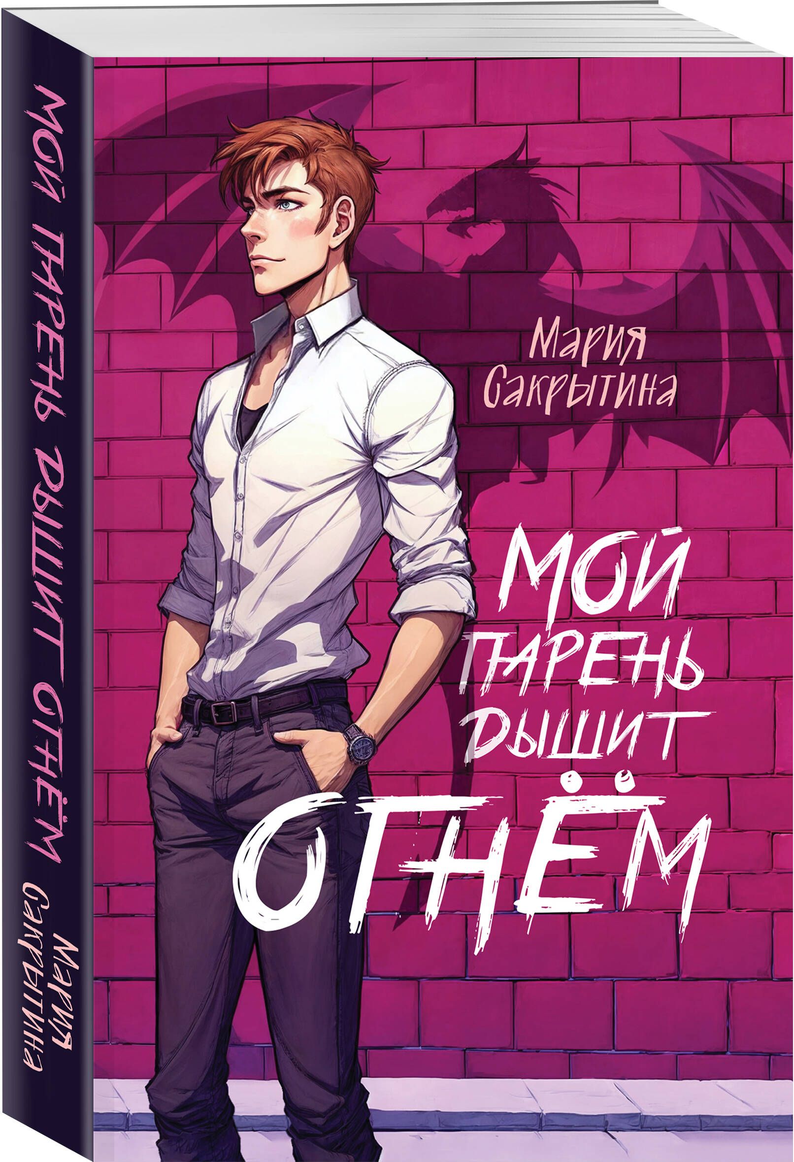 Мой парень дышит огнём (Сердце Каэлии #1) | Сакрытина Мария Николаевна