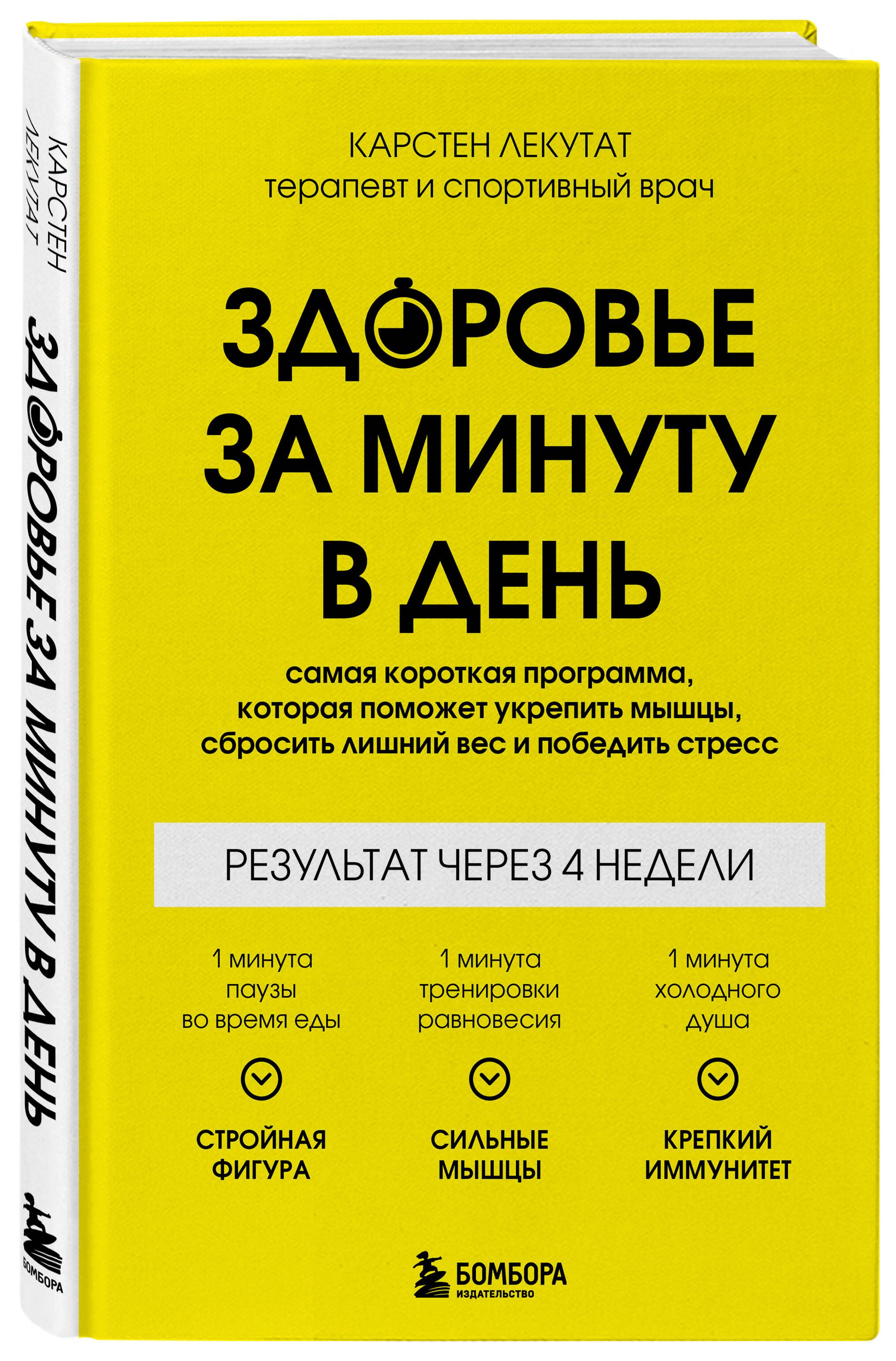 Здоровье за минуту в день. Самая короткая программа, которая поможет укрепить мышцы, сбросить лишний вес и победить стресс