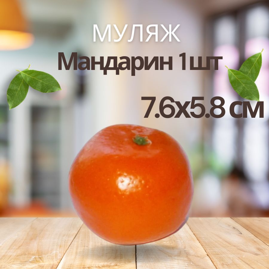 Искусственный фрукт для декора муляж Мандарин, 7.6х5.8 см