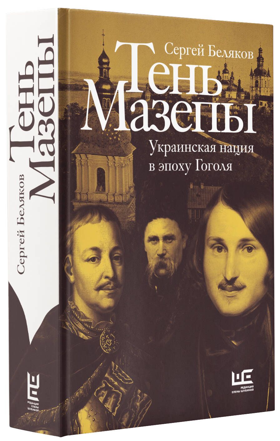 Тень Мазепы: украинская нация в эпоху Гоголя | Беляков Сергей Станиславович