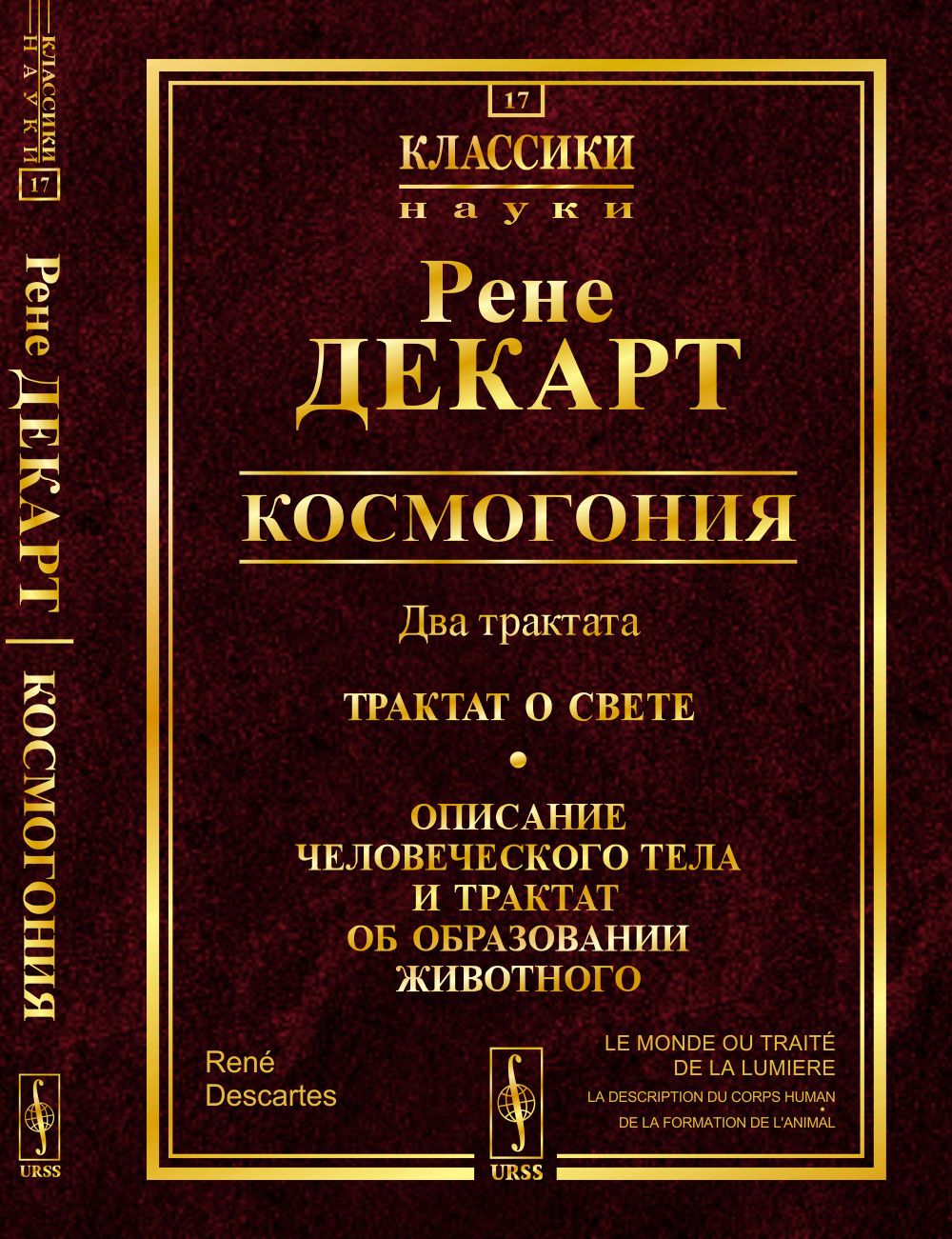 Космогония: Два трактата: Трактат о свете. Описание человеческого тела и трактат об образовании животного. Пер. с фр. | Декарт Рене