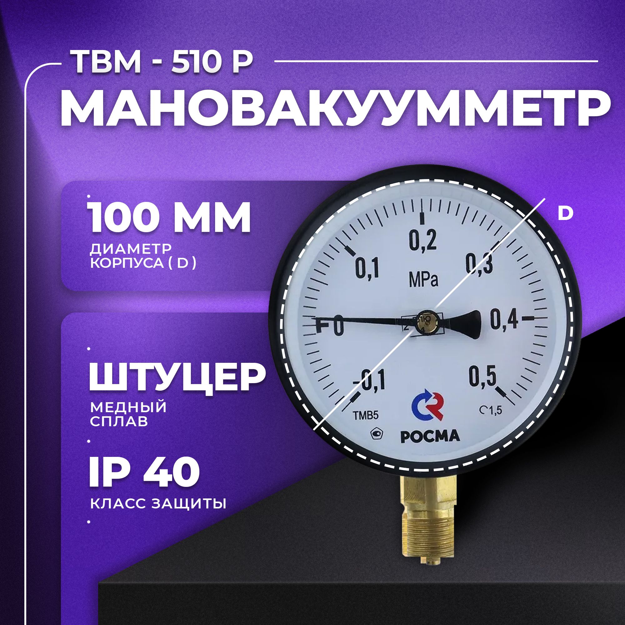 Мановакуумметр ТВМ-510Р - (-0,1...0,5 MPa) М20х1,5 класс точности 1,5 РОСМА