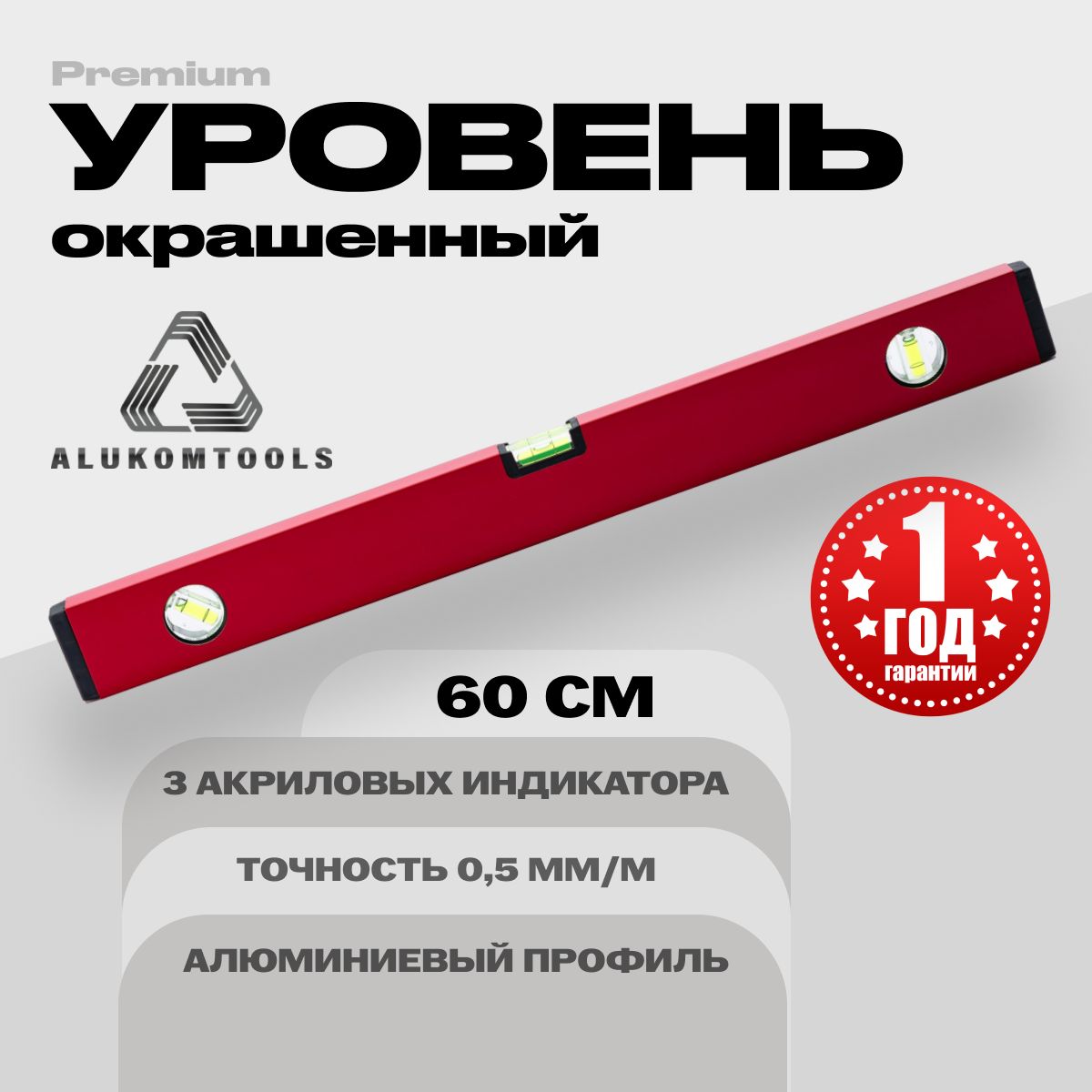 Уровень алюминиевый строительный 60 см ALUKOMTOOLS PREMIUM