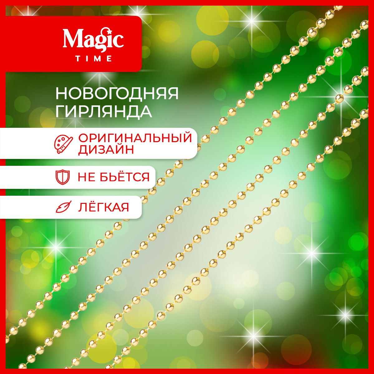 ЕлочныебусыMagicTimeгирляндановогодняя270см