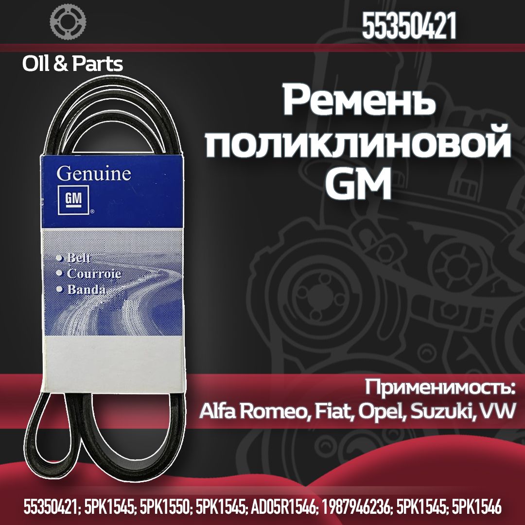 РеменьполиклиновойручейковыйприводнойGMOPELSuzukiVWарт.-55350421