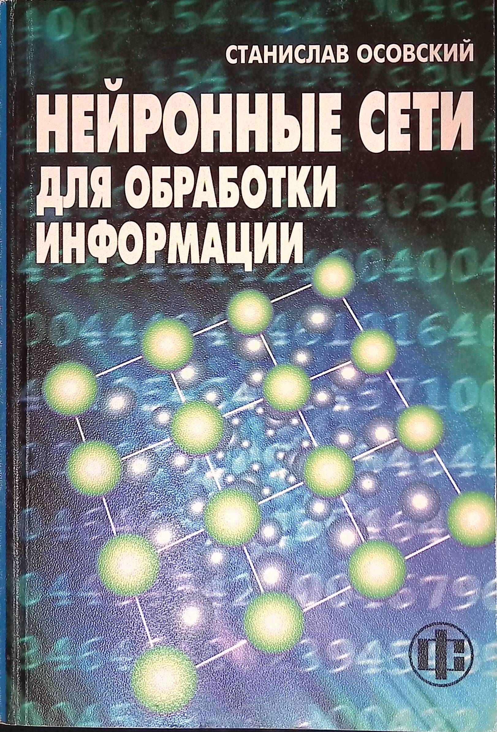 Нейронные сети для обработки информации