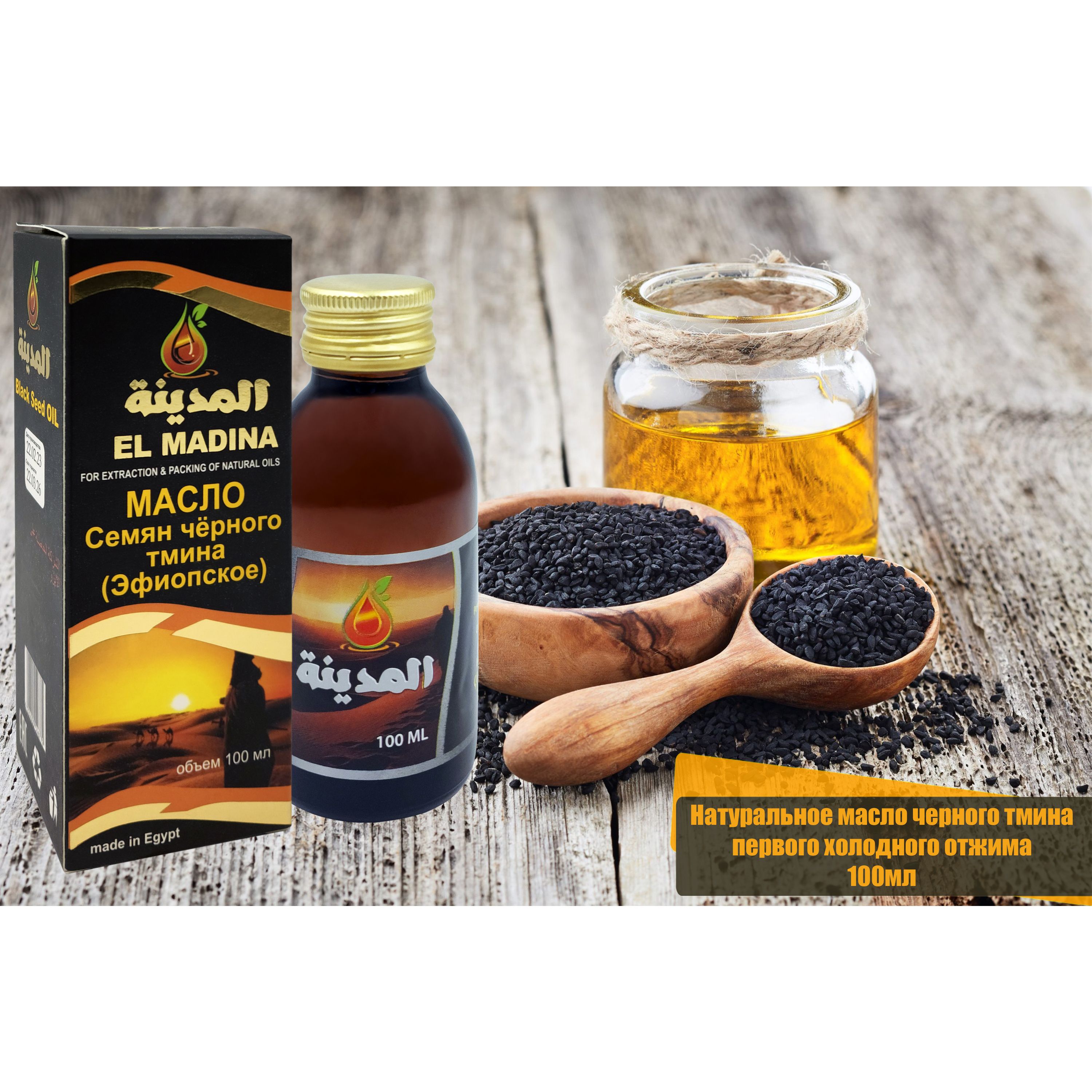 Масло черного тмина, первый холодный отжим, "El Madina", Black Seed Oil, 100мл. Египет