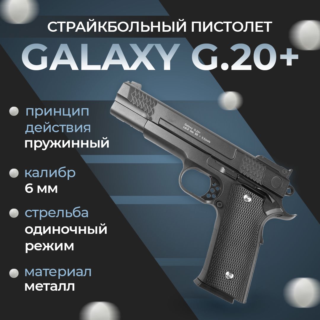 Пистолет софтэйр Galaxy G.20+, с кобурой, пружинный, цвет: черный, 6 мм